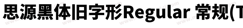 思源黑体旧字形Regular 常规(TrueType)(Version字体转换